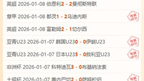 【每日足坛盛宴】精炼对决，精准制胜率再升级！