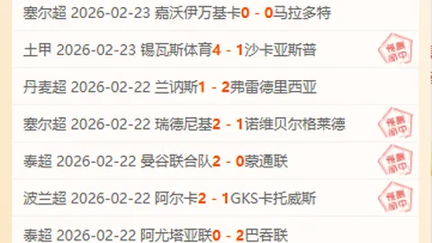 近10日胜率9 乌德勒支客场防守疑虑